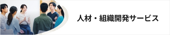 人材・組織開発サービス