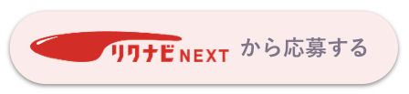 リクナビNEXTに掲載中の求人情報はこちら