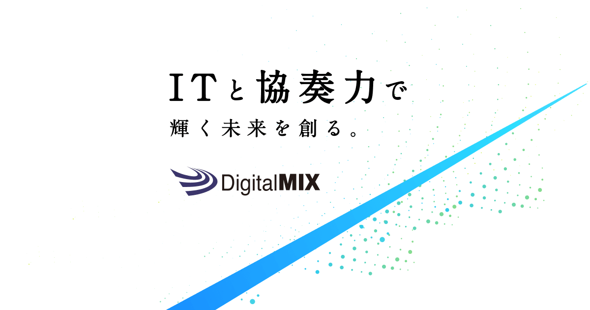 デジタルミックス株式会社