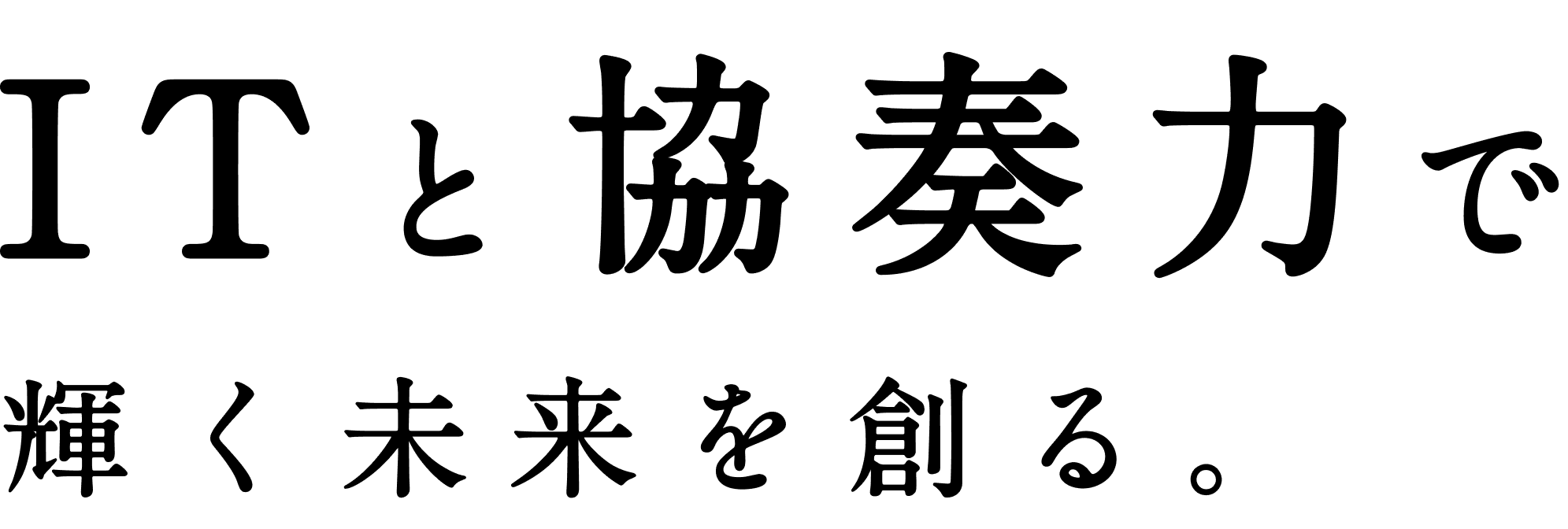ITと協奏力で輝く未来を創る