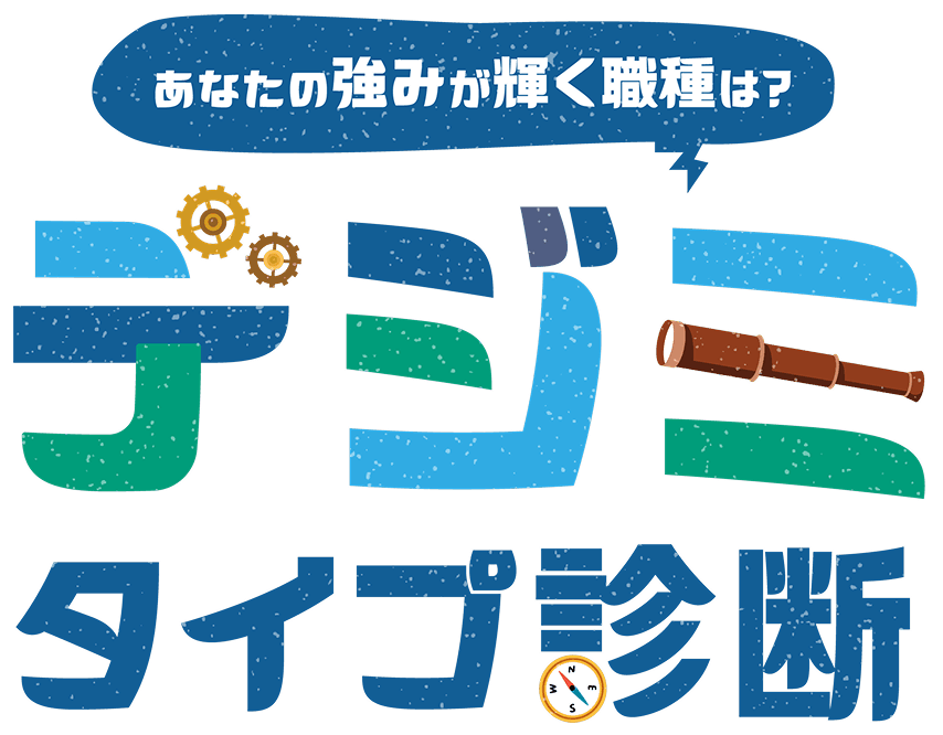 あなたの強みが輝く職種は？デジミタイプ診断